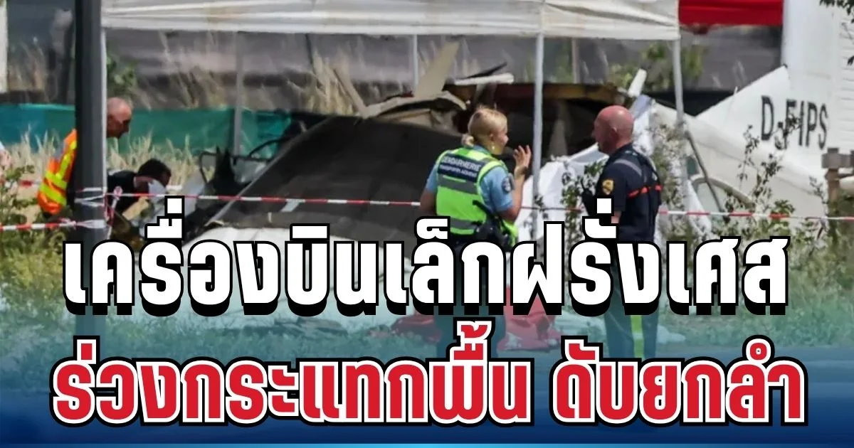 สุดสลด เครื่องบินสอนโดดร่มฝรั่งเศส ร่วงกระแทกพื้น คร่าชีวิตนักโดดร่ม-พยาบาลจำนวนมาก (ตปท.)