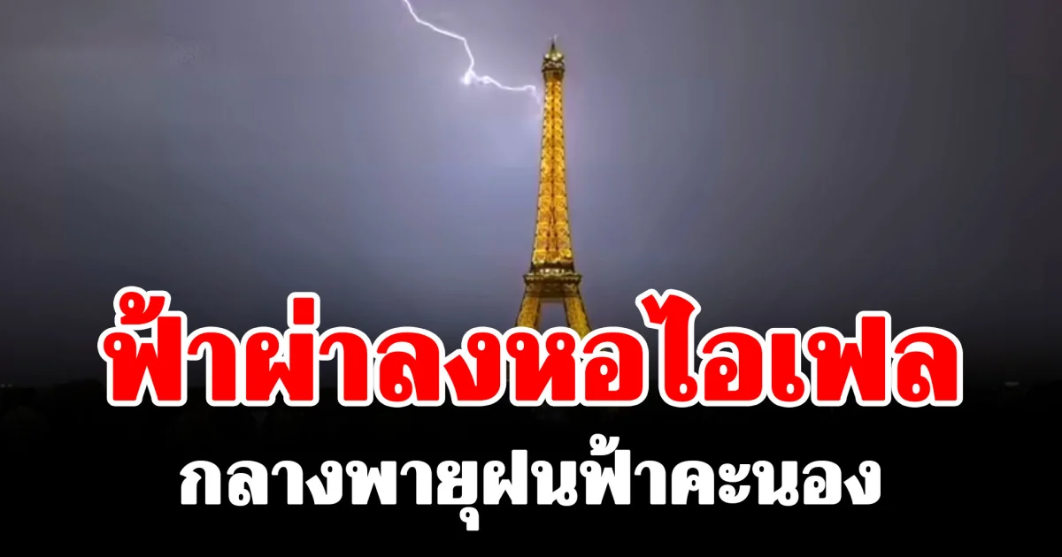 ปรากฏการณ์สุดระทึก! ฟ้าผ่าลงหอไอเฟลกลางพายุฝนฟ้าคะนอง หลังฝรั่งเศสเผชิญวิกฤตคลื่นความร้อนหนัก