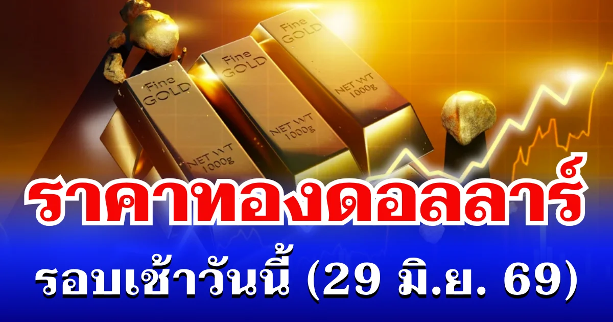 ราคาทองดอลลาร์ รอบเช้าวันนี้ แนะนำการลงทุน