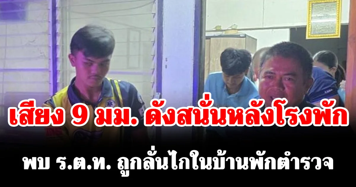 เสียง 9 มม. ดังสนั่นหลังโรงพัก พบ ร.ต.ท. ถูกลั่นไกในบ้านพักตำรวจ ก่อนสิ้นใจ