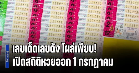 เลขเด็ดเลขดัง โผล่เพียบ! เปิดสถิติหวยออก 1 กรกฏาคม ย้อนหลัง 10 ปี