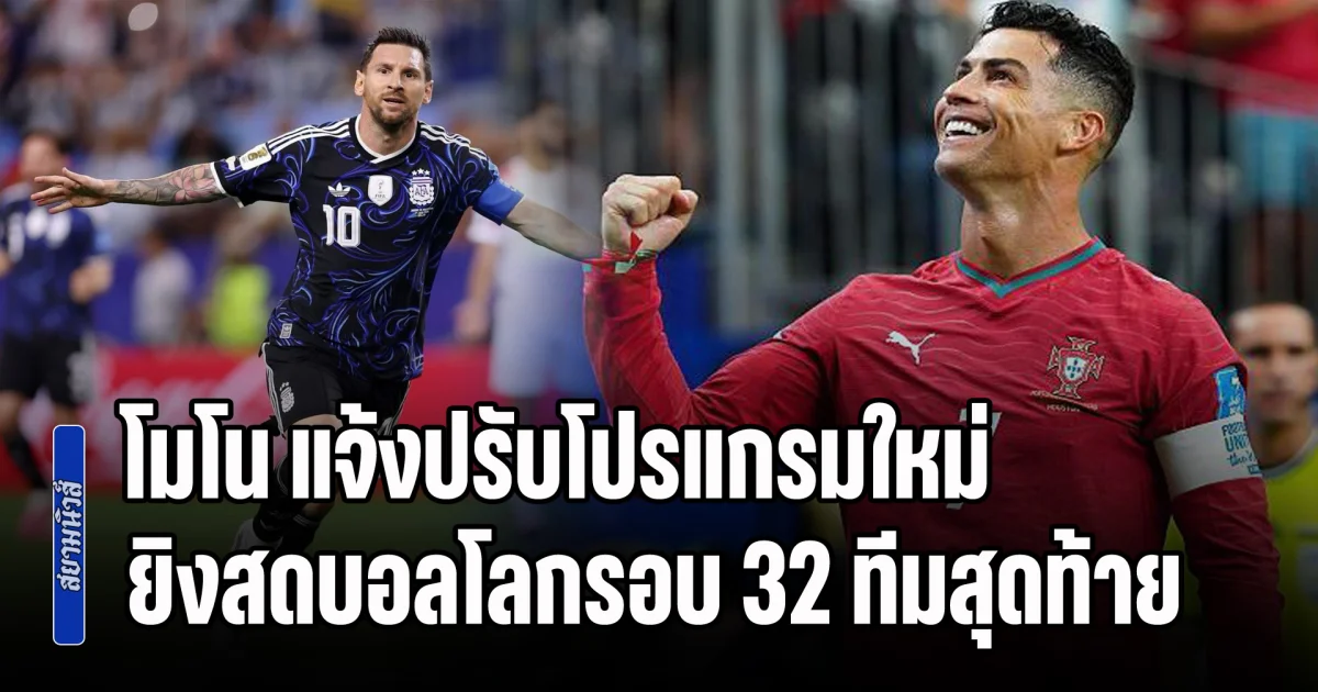 โมโน แจ้งปรับโปรแกรมใหม่ ถ่ายทอดสดบอลโลกรอบ 32 ทีมสุดท้ายเพิ่มให้ดูฟรี 10 คู่