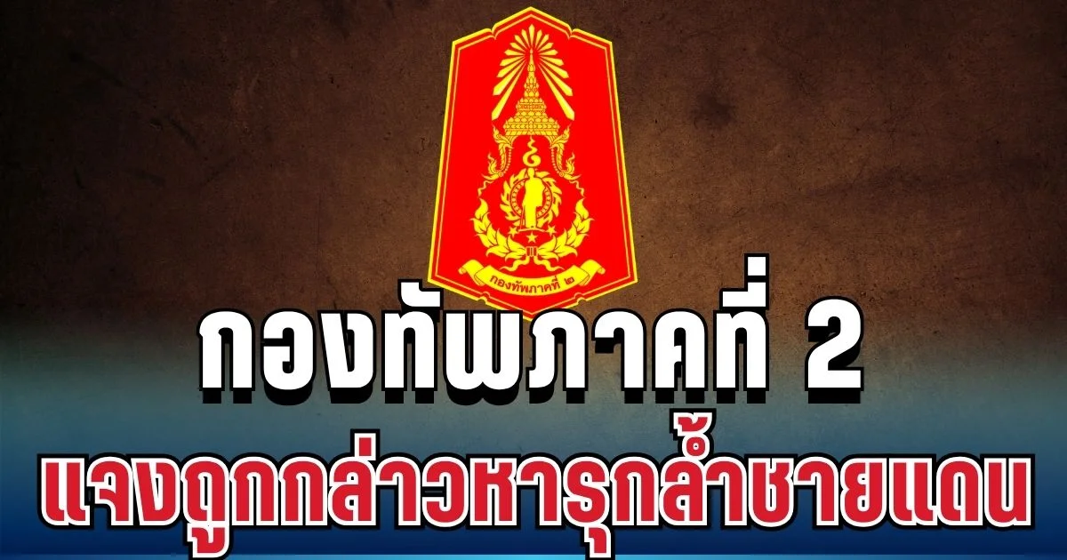 กองทัพภาคที่ 2 แจงปม หลังถูกกัมพูชากล่าวหารุกล้ำชายแดน