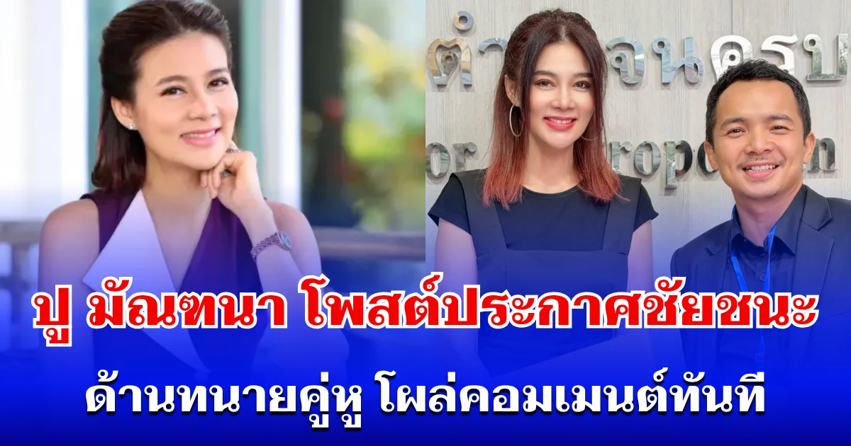 ร้องไห้โฮ! ปู มัณฑนา โพสต์ประกาศชัยชนะ ด้านทนายคู่หู โผล่คอมเมนต์ทันที