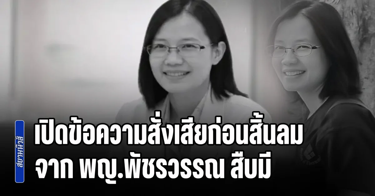 เปิดข้อความสั่งเสียก่อนสิ้นลม จาก พญ.พัชรวรรณ สืบมี อ่านแล้วรู้เลย ทำไมมีคนรักมากขนาดนี้