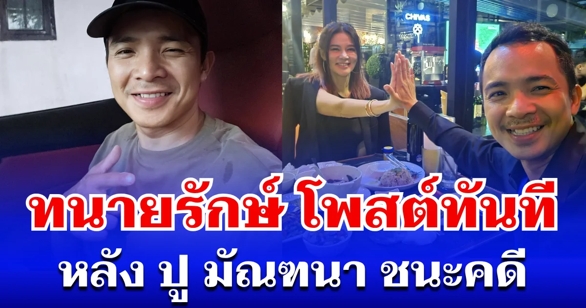 ทนายรักษ์ โพสต์ทันที หลัง ปู มัณฑนา ชนะคดีทนายดัง
