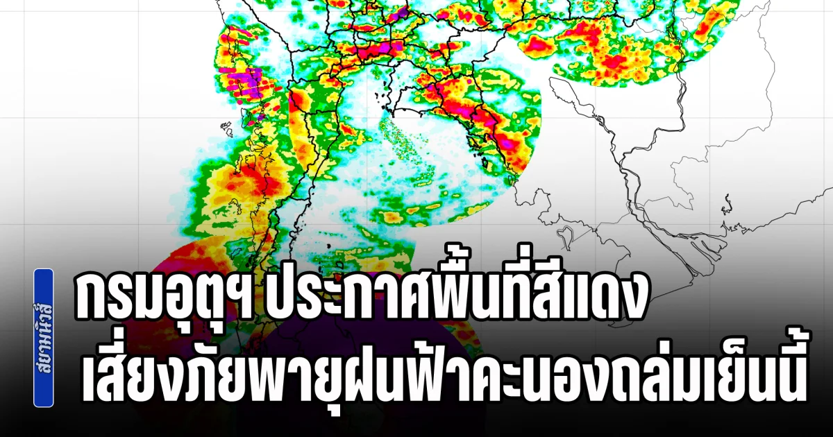 มาหนักแน่รับท้ายเดือน! กรมอุตุฯ ประกาศพื้นที่สีแดง เสี่ยงภัยพายุฝนฟ้าคะนองถล่มเย็นนี้