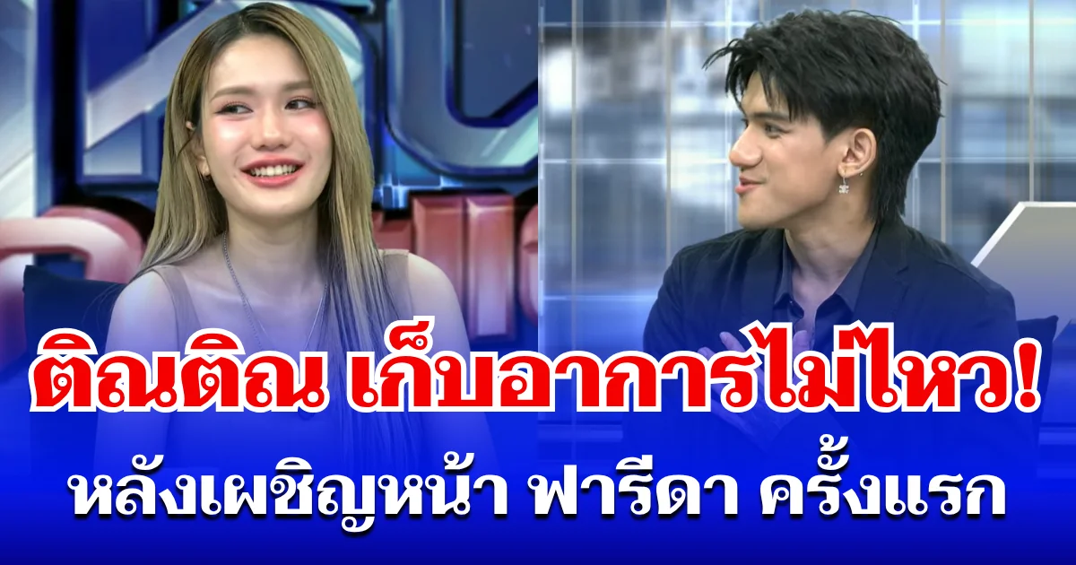 เก็บอาการไม่ไหว! ติณติณ ลั่นกลางรายการ หลังเผชิญหน้า ฟารีดา ครั้งแรก