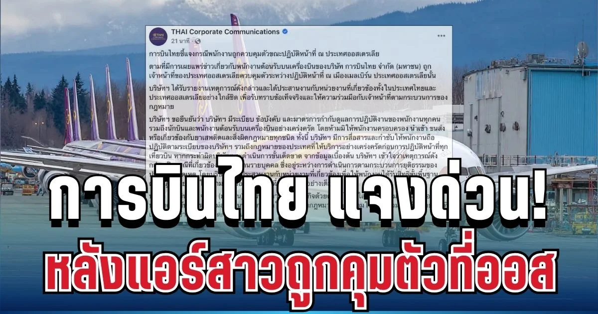 แจงด่วน! การบินไทย เคลื่อนไหวทันที หลังแอร์สาวถูกคุมตัวที่ออสเตรเลีย