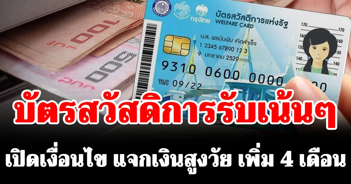 บัตรสวัสดิการรับเน้นๆ เปิดเงื่อนไข แจกเงินสูงวัย เพิ่ม 4 เดือน