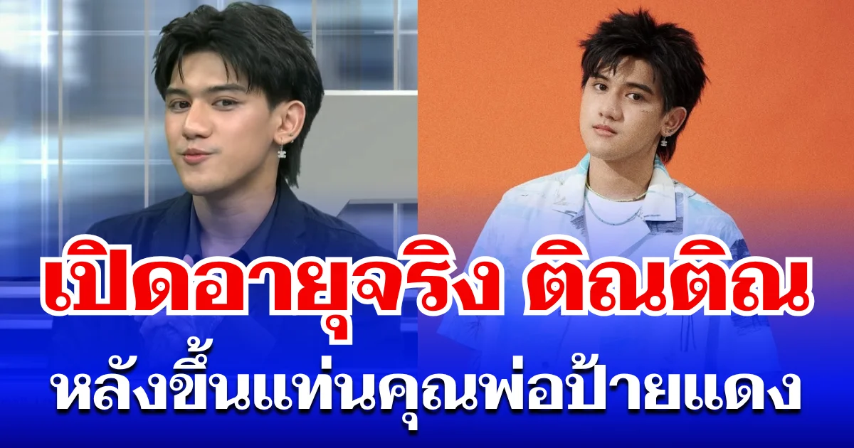 ผิดคาด! เปิดอายุจริง ติณติณ หลังขึ้นแท่นคุณพ่อป้ายแดง