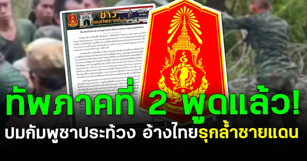กองทัพภาคที่ 2 พูดแล้ว! ปมกัมพูชาประท้วง อ้างไทยรุกล้ำชายแดน