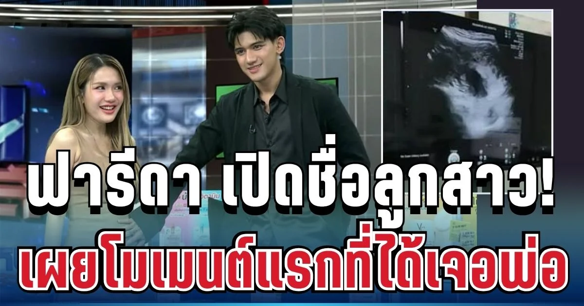 เฉลยแล้ว! ฟารีดา เปิดชื่อลูกสาวในท้อง ยอมให้ ติณติณ รับบทพ่อเต็มตัว