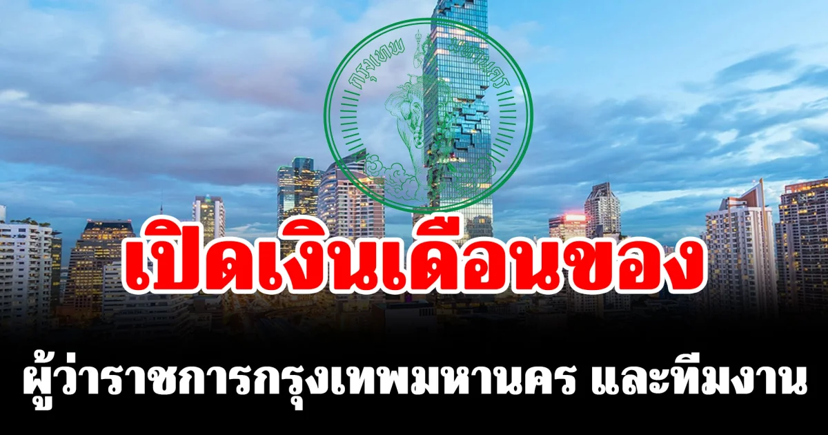 เปิดเงินเดือนของ ผู้ว่าราชการกรุงเทพมหานคร และทีมงาน