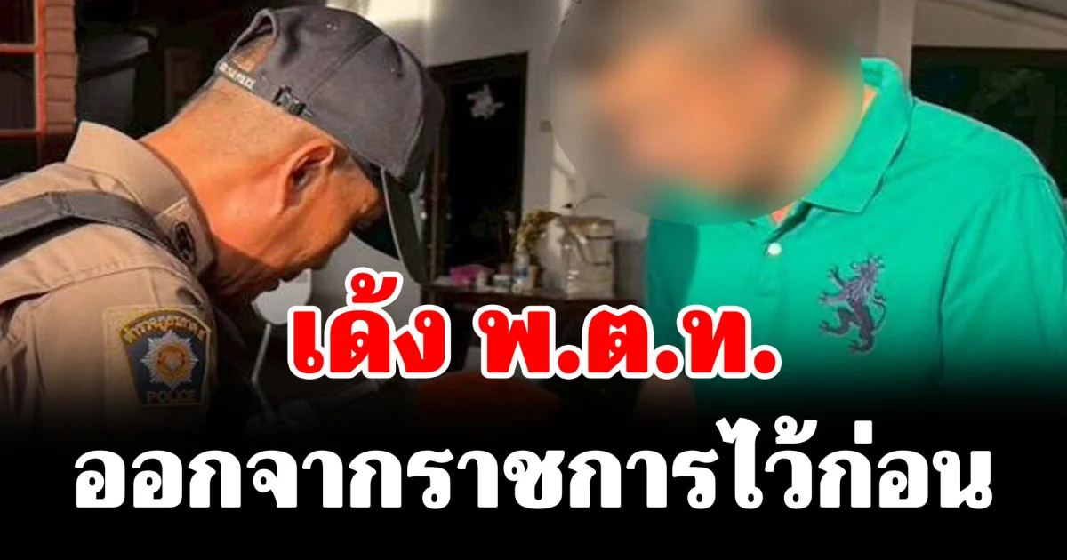 ช็อกวงการสีกากี! เด้ง พ.ต.ท. ออกจากราชการไว้ก่อน ขายความลับทางราชการให้แก๊งค้ายา