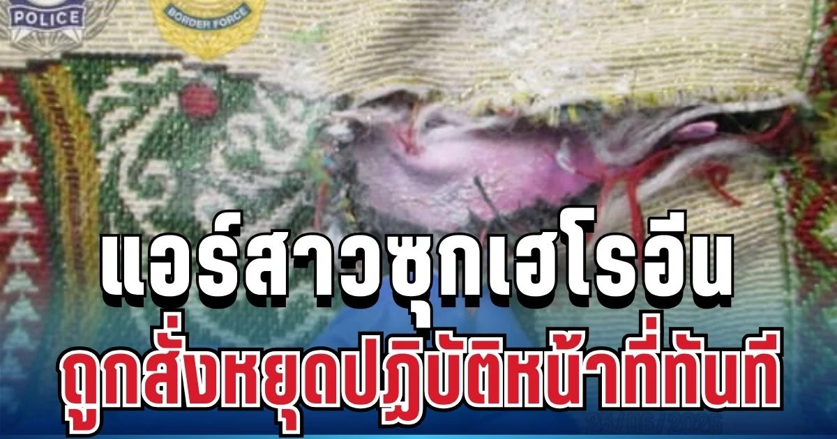 ด่วน! แอร์สาวซุกเฮโรอีน ถูกสั่งหยุดปฏิบัติหน้าที่ทันที