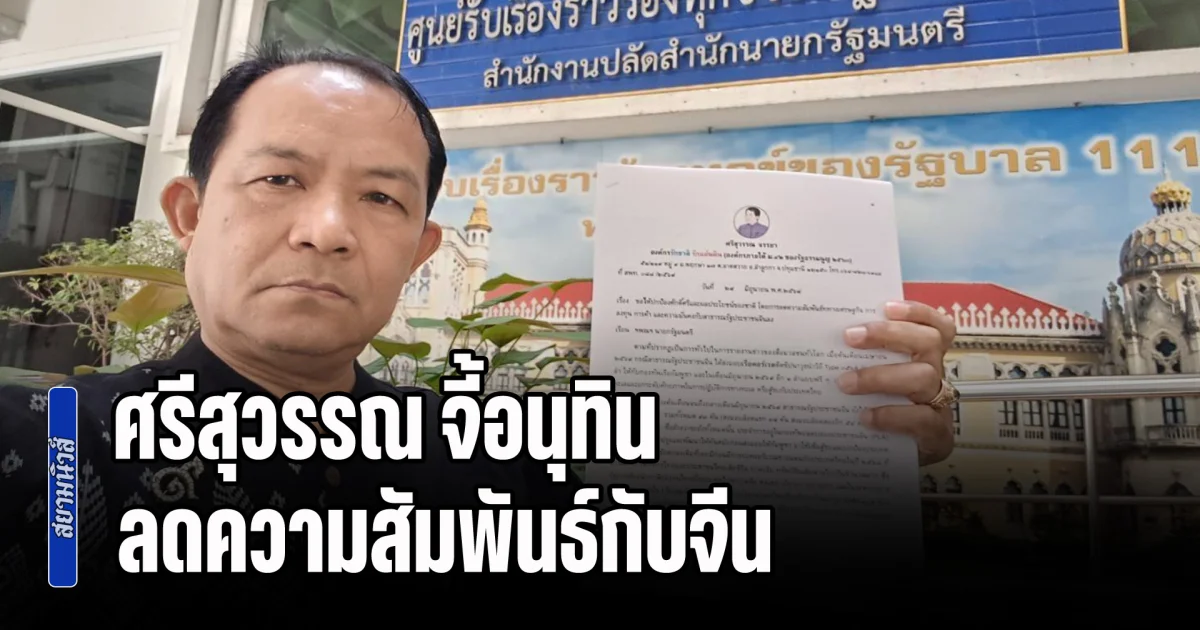 ศรีสุวรรณ จี้อนุทิน ลดความสัมพันธ์กับจีน หลังเปย์รถถัง-เรือรบ-ขีปนาวุธให้เขมร โดยไม่เกรงใจไทย