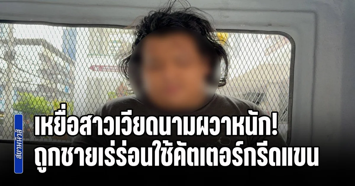 เหยื่อสาวเวียดนามผวาหนัก! ถูกชายเร่ร่อนใช้คัตเตอร์กรีดแขนเย็บ 14 เข็ม วอนรัฐเร่งแก้ปัญหาคนไร้บ้าน หวั่นเกิดเหตุซ้ำกระทบท่องเที่ยวไทย