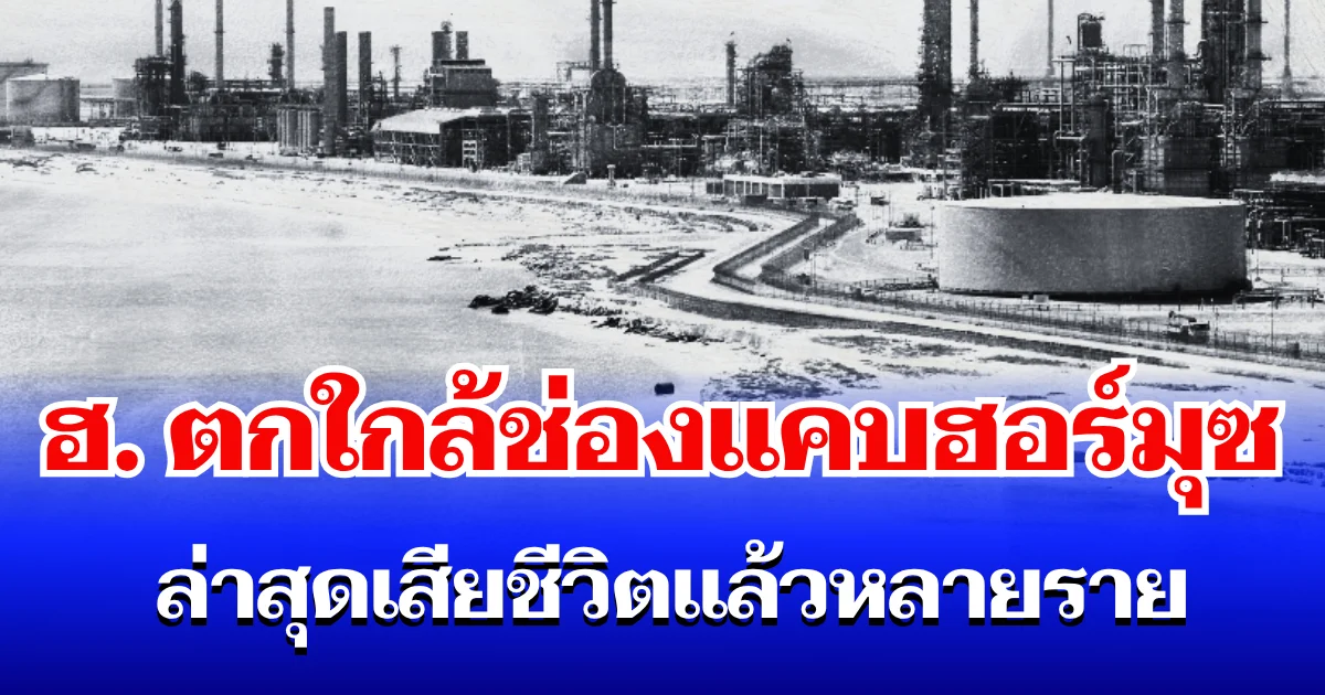 เฮลิคอปเตอร์ บริษัทน้ำมันยักษ์ใหญ่ ตกใกล้ช่องแคบฮอร์มุซ ล่าสุดเสียชีวิตแล้วหลายราย (ข่าว ตปท.)