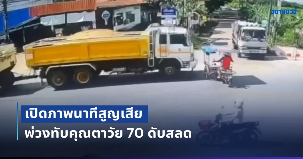 เปิดภาพนาทีสูญเสีย พ่วง 18 ล้อ ชนสามล้อเครื่อง ตาวัย 70 ถูกทับดับสลด