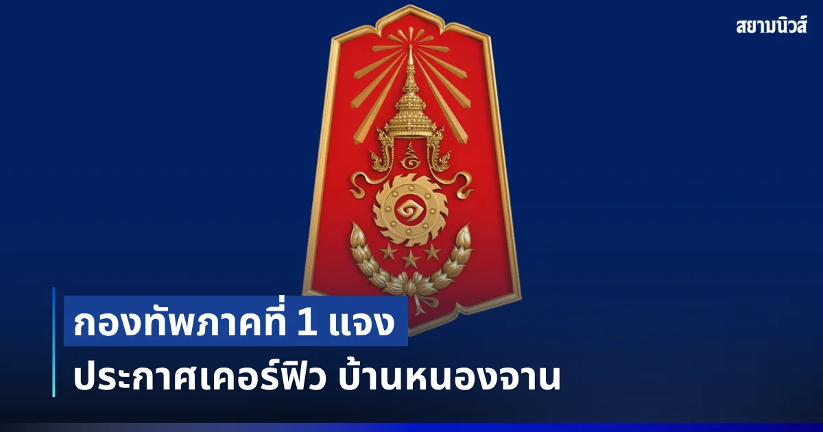 กองทัพภาคที่ 1 แจงประกาศเคอร์ฟิว บ้านหนองจาน