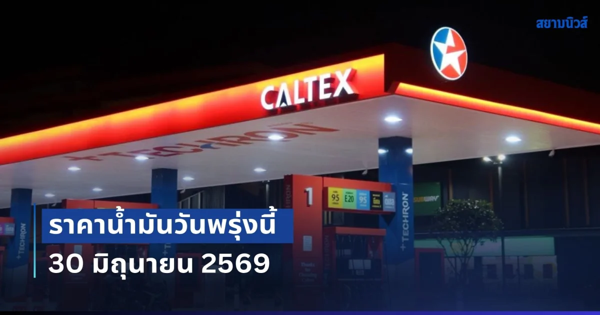 ประกาศแล้วทุกปั้ม! ราคาน้ำมันวันพรุ่งนี้ 30 มิถุนายน 2569