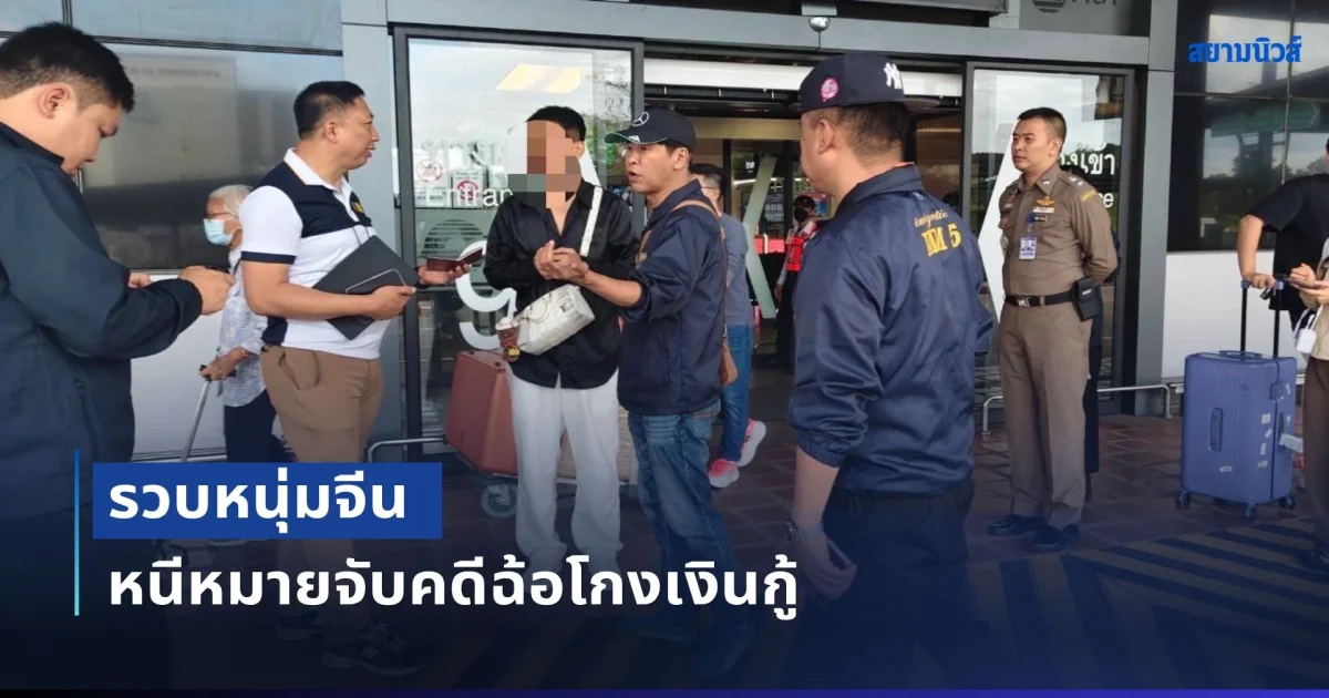 รวบหนุ่มจีนหนีหมายจับคดีฉ้อโกงเงินกู้ ใช้โค 12,000 ตัวค้ำประกัน ก่อนขาดการติดต่อ สร้างความเสียหายกว่า 192.2 ล้านหยวน