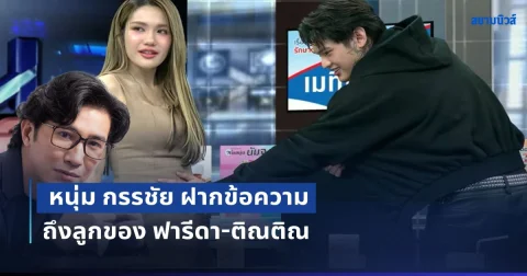 จบมหากาพย์! หนุ่ม กรรชัย ฝากข้อความ ถึงลูกของ ฟารีดา-ติณติณ