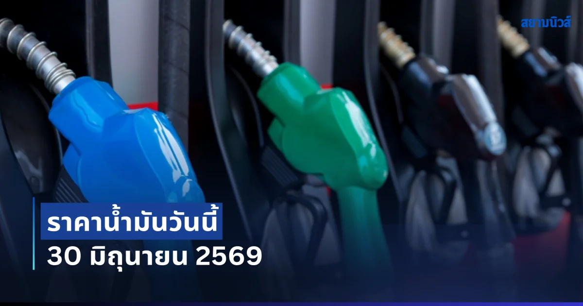 ประกาศแล้ว ราคาน้ำวันนี้ 30 มิถุนายน 2569