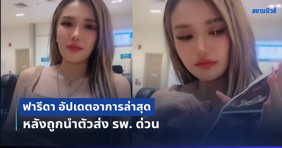 ด่วน! ฟารีดา อาการน่าเป็นห่วงต้องเข้ารพ. หลังเคลียร์ใจ ติณติณ ในรายการดัง