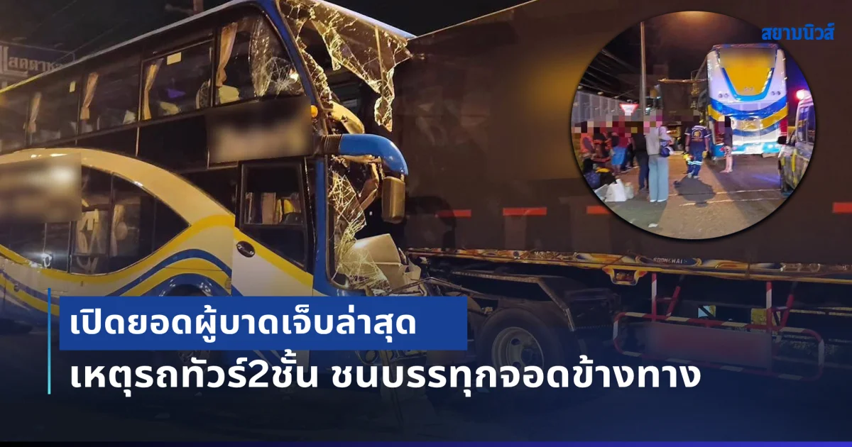 ระทึกกลางดึก! รถทัวร์2ชั้น ชนบรรทุกจอดข้างทาง เปิดยอดผู้บาดเจ็บล่าสุด เยอะมาก