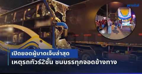 ระทึกกลางดึก! รถทัวร์2ชั้น ชนบรรทุกจอดข้างทาง เปิดยอดผู้บาดเจ็บล่าสุด เยอะมาก