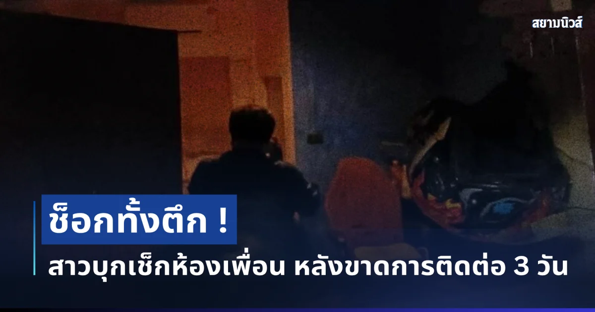 ช็อกทั้งตึก! สาวบุกเช็กห้องเพื่อน หลังขาดการติดต่อ 3 วัน ก่อนเจอภาพสะเทือนใจ