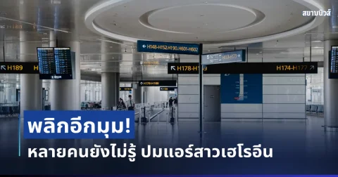 พลิกอีกมุม! อดีตพนักงานการบิน เผยข้อมูลที่หลายคนยังไม่รู้ ปมแอร์สาวเฮโรอีน