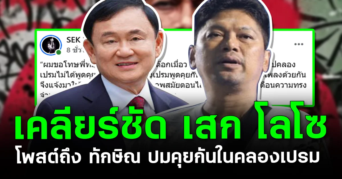 เคลียร์ชัด เสก โลโซ โพสต์ถึง ทักษิณ ปมคุยกันในคลองเปรม