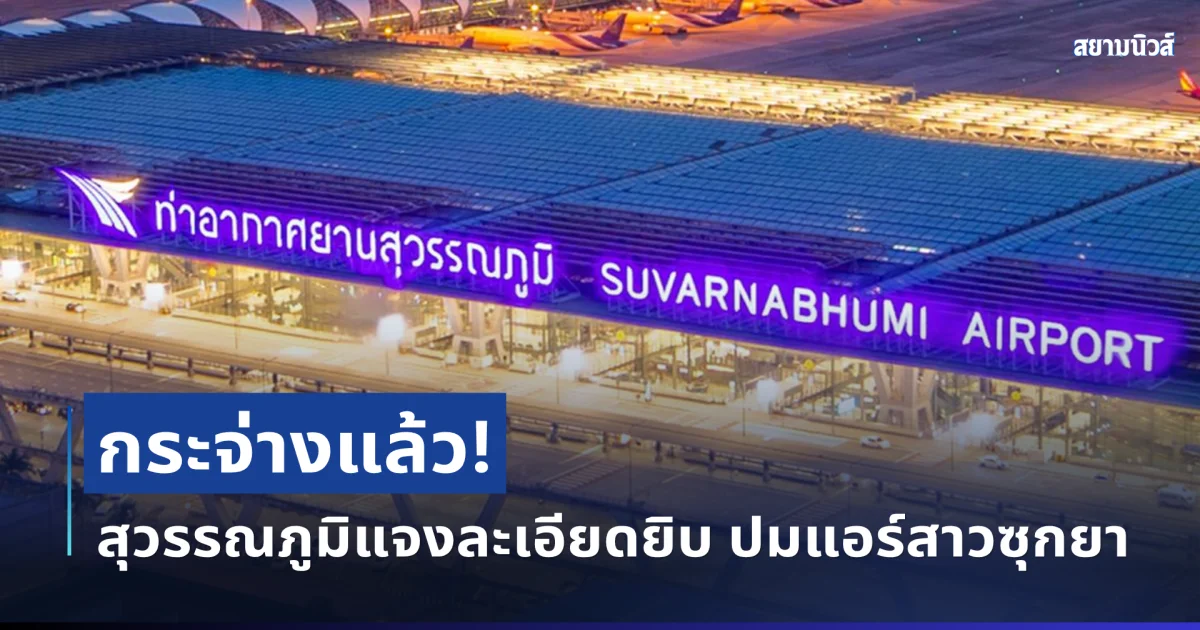 กระจ่างแล้ว! สุวรรณภูมิแจงละเอียดยิบ ปมแอร์สาวซุกเฮโรอีน