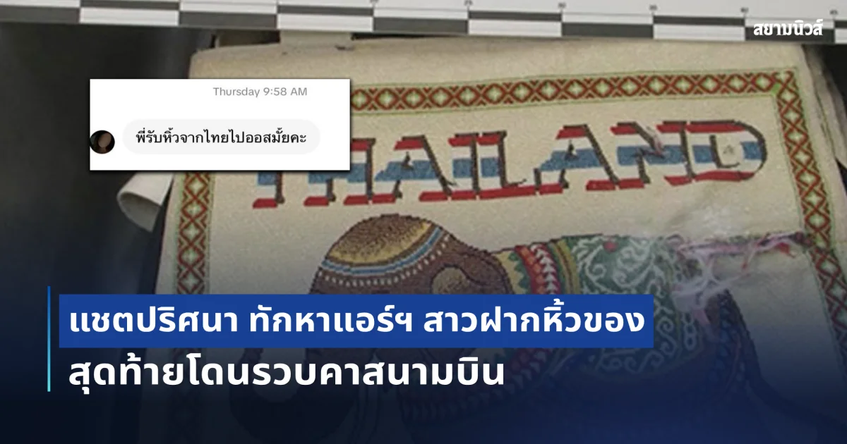 แฉแชตปริศนา ทักหาแอร์ฯ สาว ถามรับหิ้วของไปออสเตรเลียมั้ย หลังแอร์สาวไทย ถูกจับเฮโรอีน
