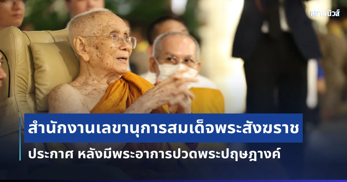 สำนักงานเลขานุการสมเด็จพระสังฆราช ออกประกาศด่วน หลังมีพระอาการปวดพระปฤษฎางค์