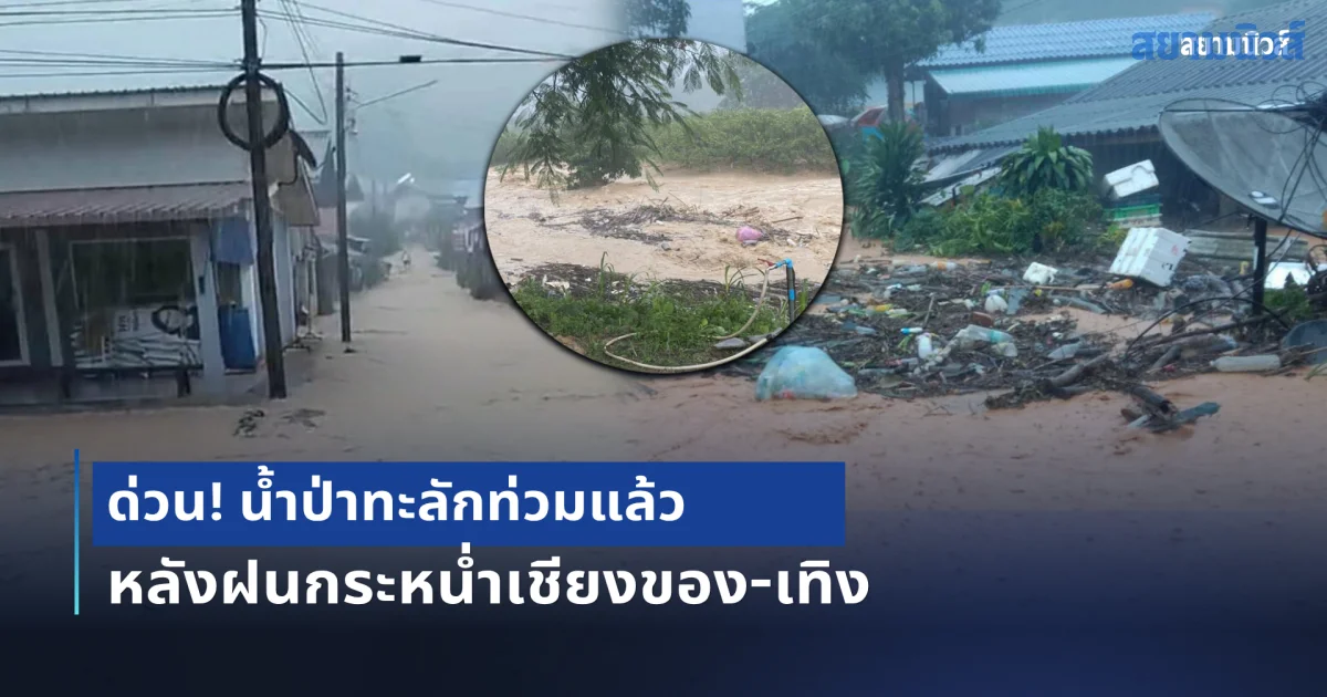 ด่วน! น้ำป่าทะลักท่วมแล้ว หลังฝนกระหน่ำเชียงของ-เทิง เส้นทางถูกตัดขาด
