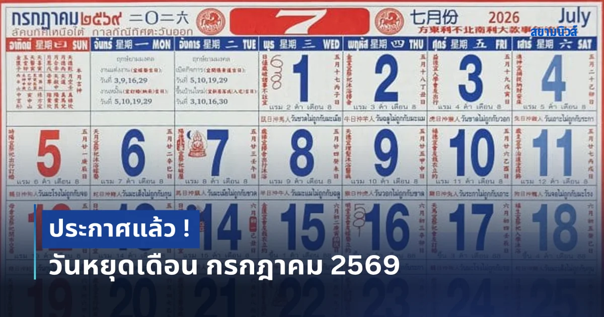 ประกาศแล้ว ! วันหยุดเดือน กรกฎาคม 2569