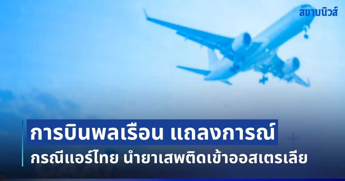 การบินพลเรือน แถลงการณ์กรณีแอร์ไทย นำยาเสพติดเข้าออสเตรเลีย