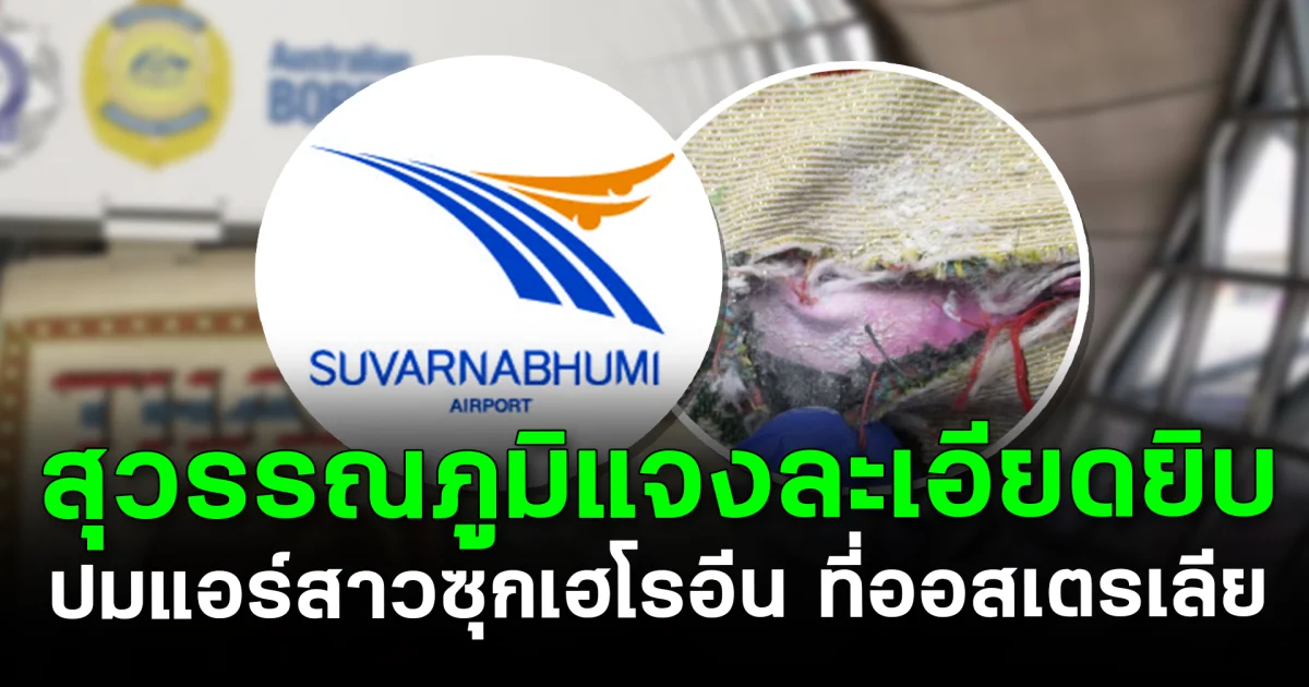สุวรรณภูมิแจงละเอียดยิบ ปมแอร์สาวซุกเฮโรอีน ที่ออสเตรเลีย