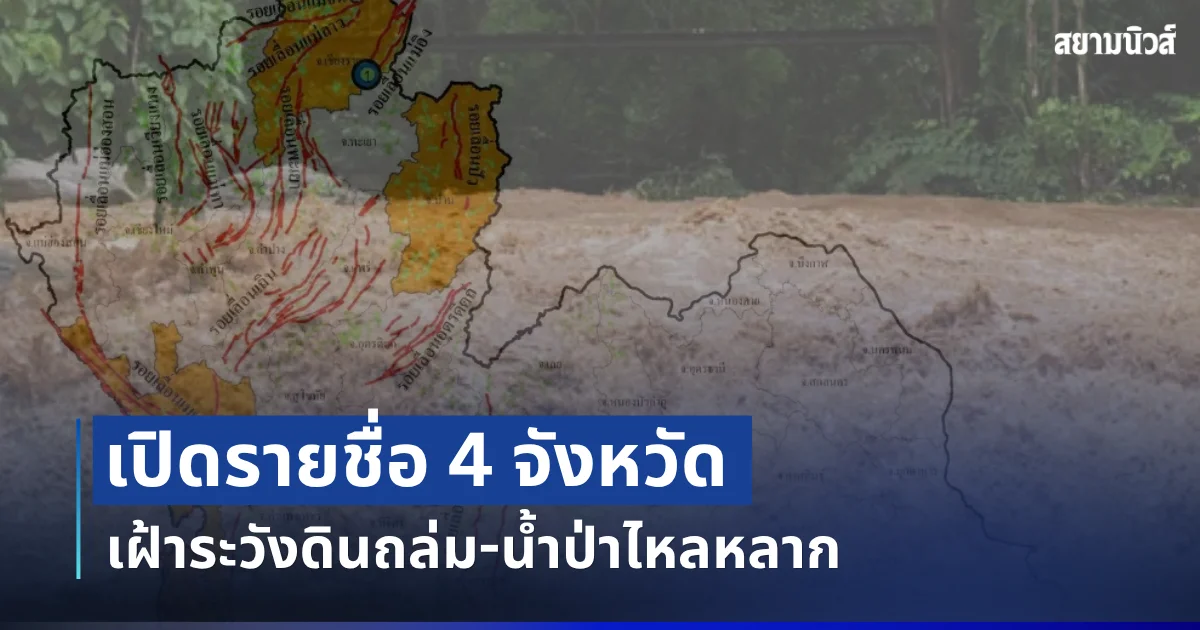 กรมธรณี ประกาศจังหวัด เฝ้าระวังดินถล่ม-น้ำป่าไหลหลาก หลังฝนตกหนักต่อเนื่อง