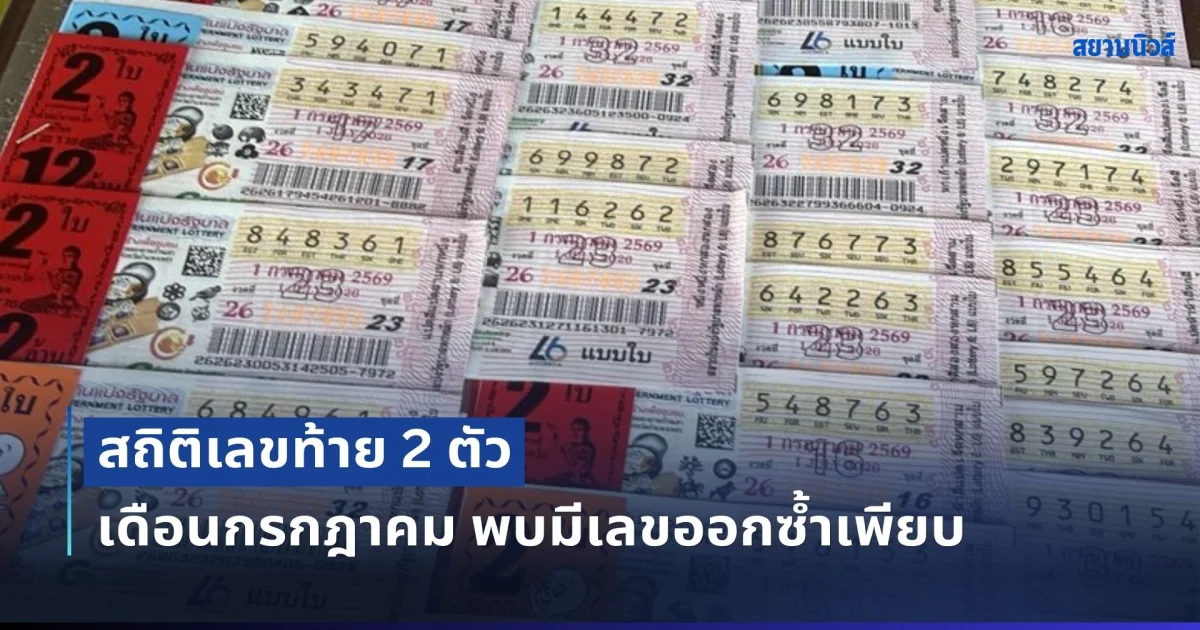 สถิติเลขท้าย 2 ตัว เดือนกรกฎาคม พบมีเลขออกซ้ำเพียบ