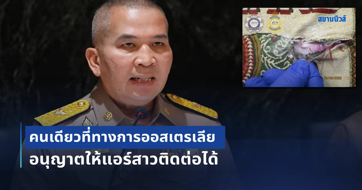 รู้แล้ว! คนเดียวที่ทางการออสเตรเลีย อนุญาตให้แอร์สาวติดต่อได้