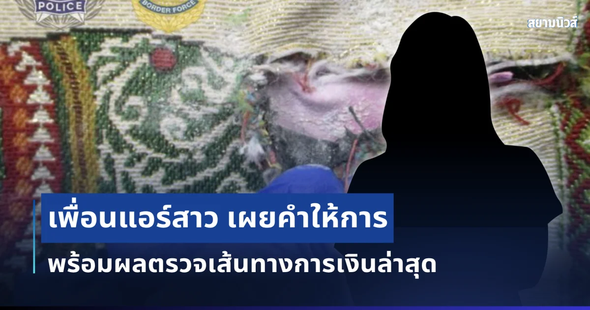 เพื่อนแอร์สาว เผยความจริงอีกด้าน พร้อมเส้นทางการเงินล่าสุด