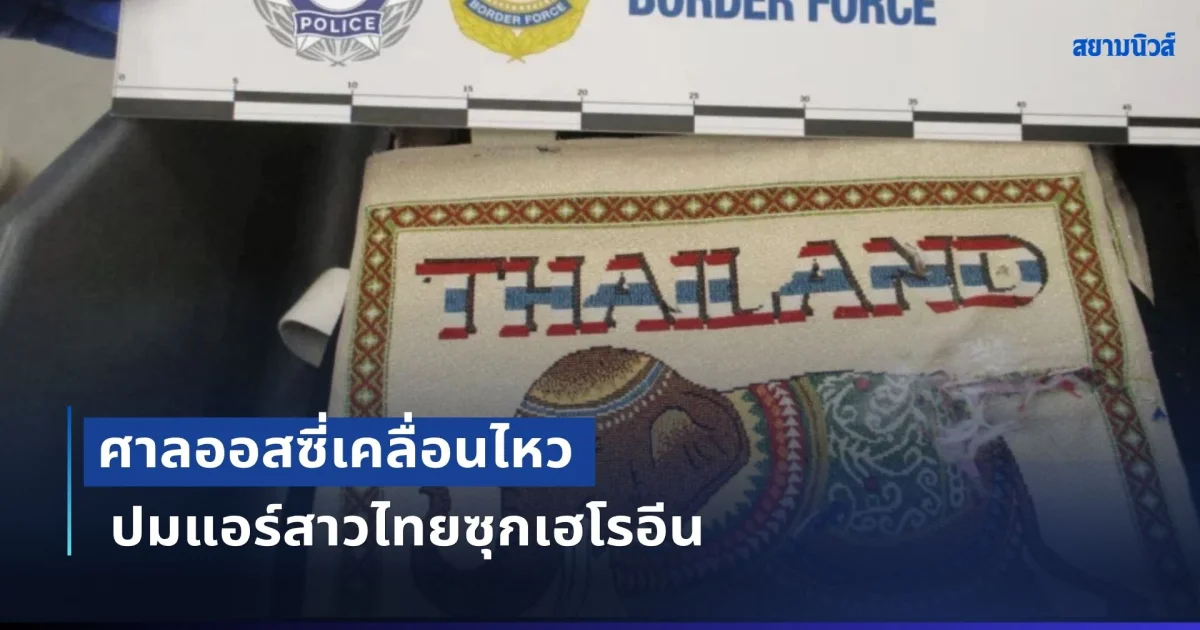 ฉาวข้ามโลก! ศาลออสซี่เคลื่อนไหว ปมแอร์สาวไทยซุกเฮโรอีน