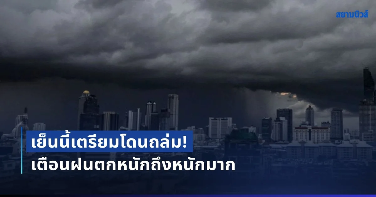 เย็นนี้เตรียมโดนถล่ม! เตือนฝนตกหนักถึงหนักมาก เสี่ยงน้ำป่าไหลหลาก เปิดชื่อจังหวัดโดนเต็มๆ