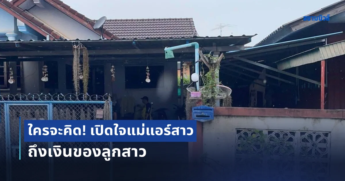 ใครจะคิด! เปิดใจแม่แอร์สาว ที่พะเยา พูดถึงเงินที่ลูกส่งมาให้ใช้