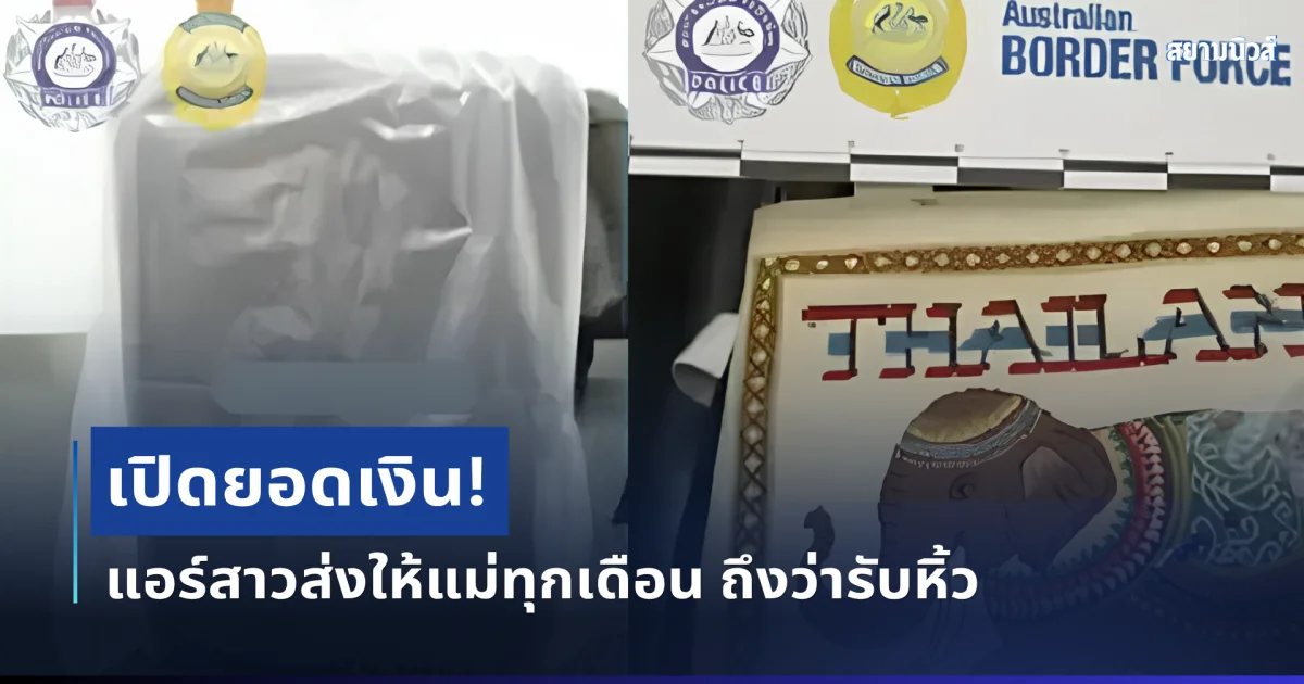 เปิดยอดเงิน แอร์สาวส่งให้แม่ทุกเดือน ถึงว่ารับหิ้วเป็นรายได้เสริม